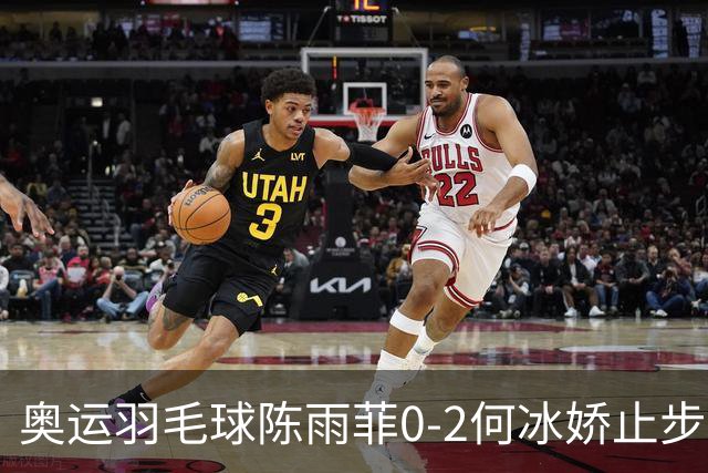 奥运羽毛球陈雨菲0-2何冰娇止步8强 卫冕之路终结